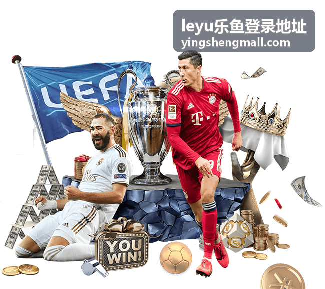 leyu乐鱼登录地址平台介绍